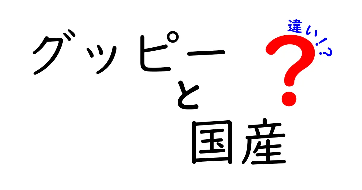 グッピーの国産と輸入の違いを徹底解説!飼い方と選び方のコツ