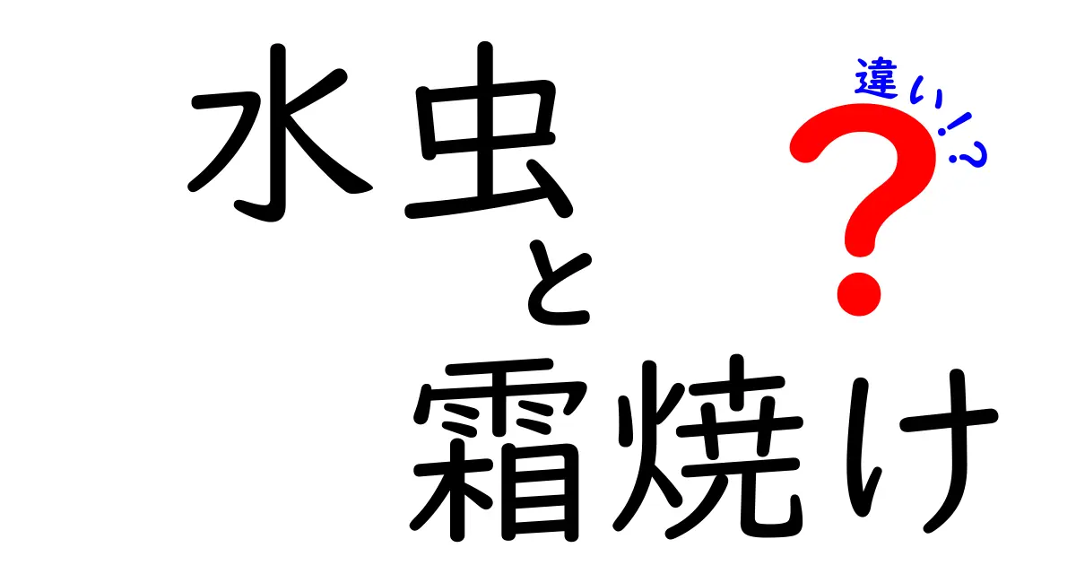 水虫と霜焼けの違いを徹底解説 中学生にもわかる見分け方と対処法