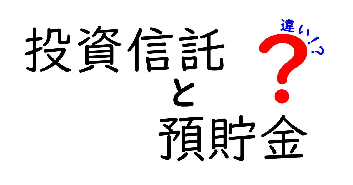 投資信託と預貯金の違いを今すぐ理解！中学生にもわかる図解つきで資産を守ろう