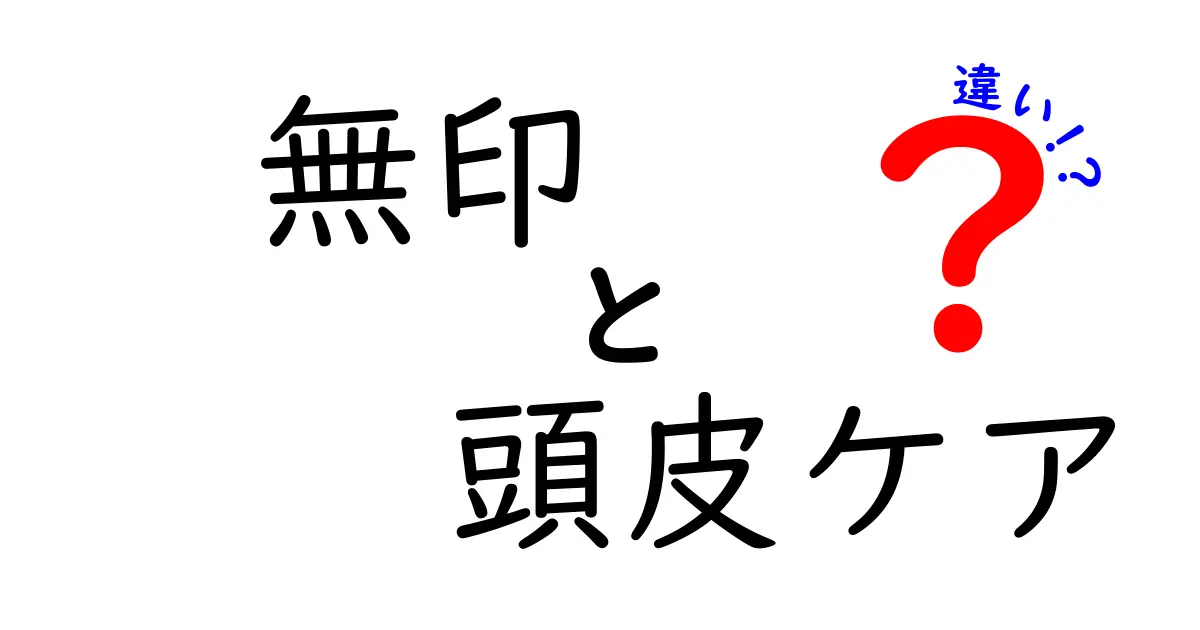 無印 頭皮ケア 違いを徹底解説｜成分・使い心地・選び方を詳しく比較