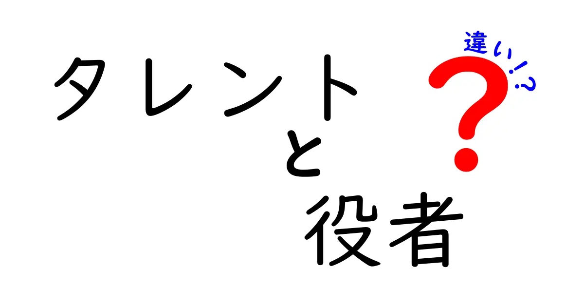 タレントと役者の違いを徹底解説！現場の実務とキャリアの違いをわかりやすく
