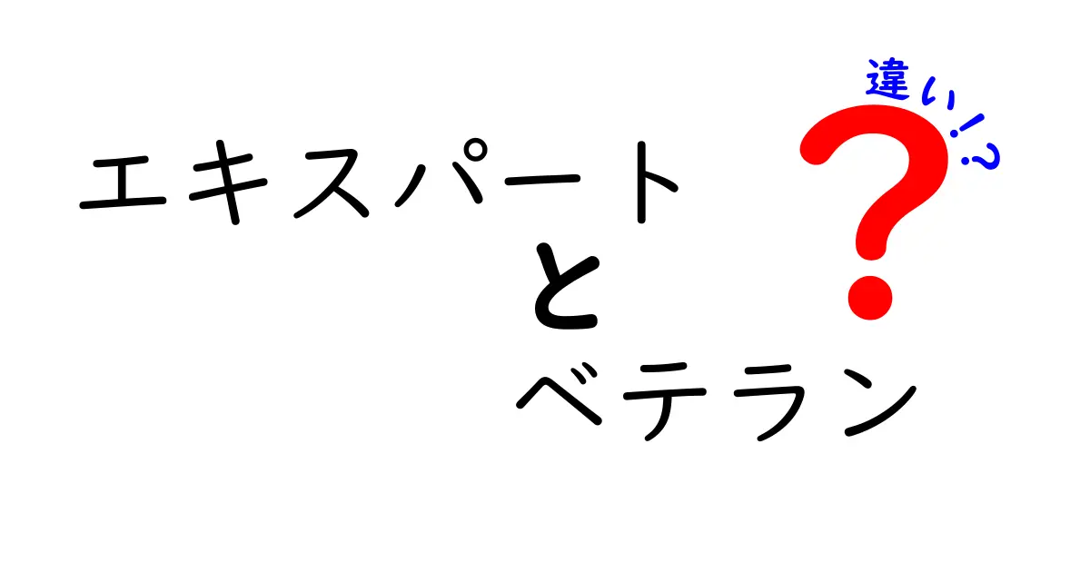 エキスパートとベテランの違いを徹底解説！あなたのスキルはどっち寄り？