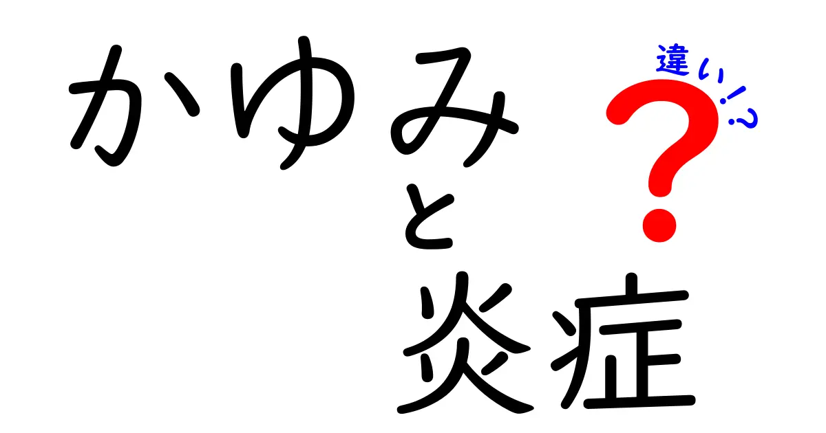 かゆみと炎症の違いを徹底解説！原因・症状・対処法を中学生にもわかる言葉で