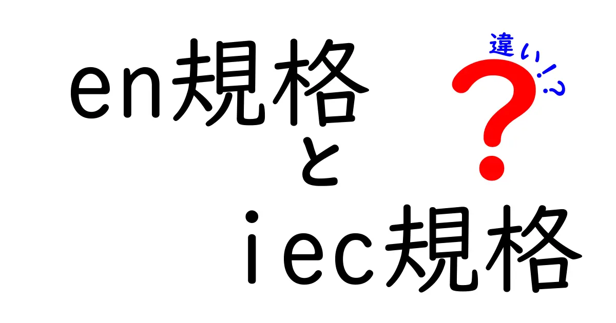 EN規格とIEC規格の違いを徹底解説！市場別の使い分けと合格のコツ