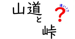 山道と峠の違いを徹底解説|地形・安全・使い分けまで中学生にも伝わるわかりやすい解説
