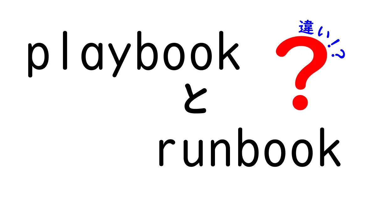 PlaybookとRunbookの違いを徹底解説!いつ使い分けるべきか、中学生にもわかるシンプル解説