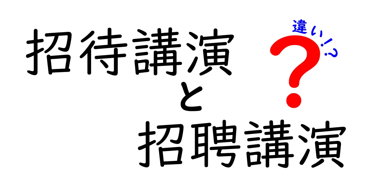 招待講演と招聘講演の違いを徹底解説|意味の差と使い分けを中学生にもわかる解説