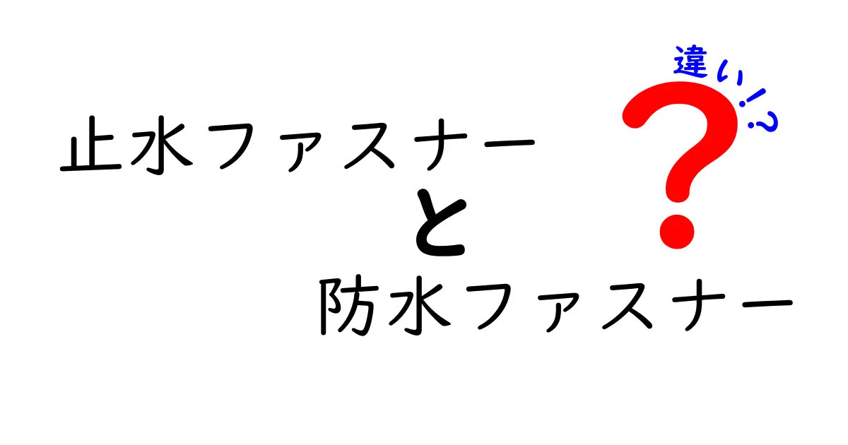止水ファスナーと防水ファスナーの違いを徹底解説!選び方と使い方を中学生にも分かる解説