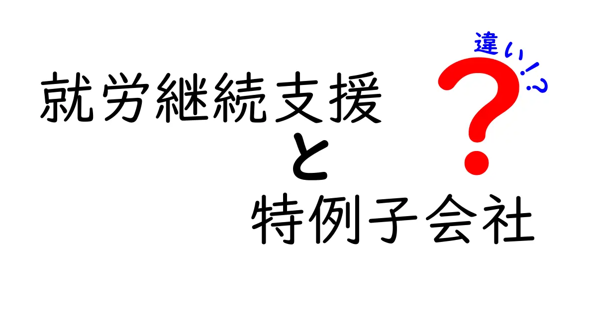 就労継続支援と特例子会社の違いをわかりやすく解説—制度の目的と現場の実務を徹底比較