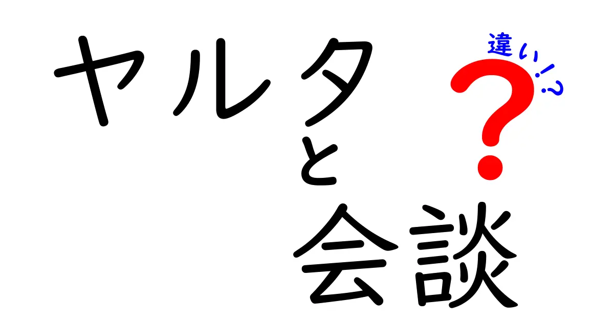 ヤルタ会談の違いとは?三国の会談の比較とその後の影響をやさしく解説