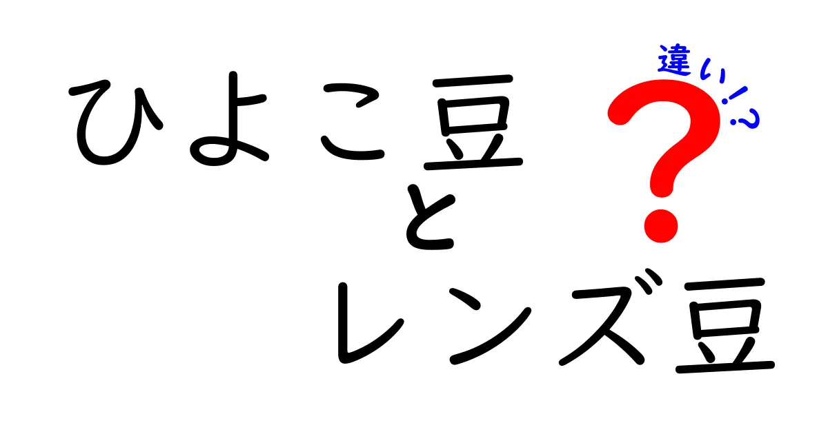 ひよこ豆とレンズ豆の違いを徹底解説!味・栄養・使い方の違いを完全比較