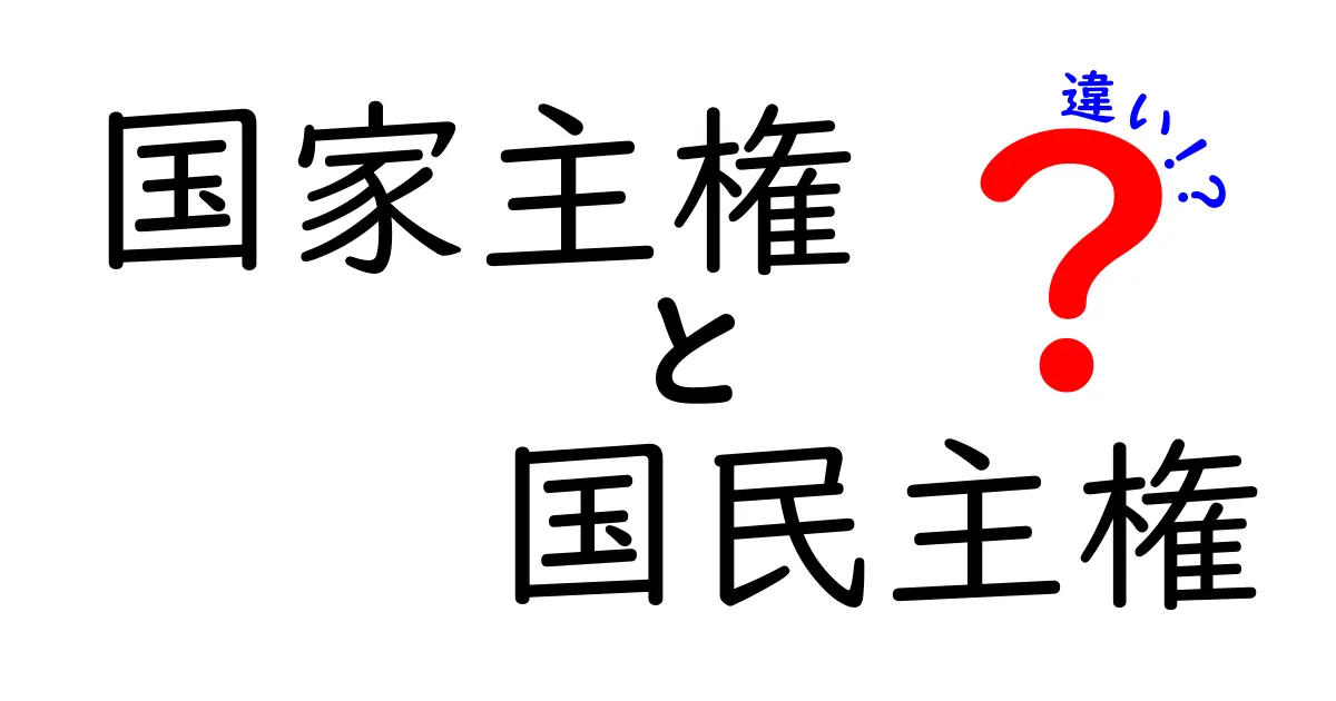 国家主権と国民主権の違いをわかりやすく解説！中学生にも伝えたい基本の考え方
