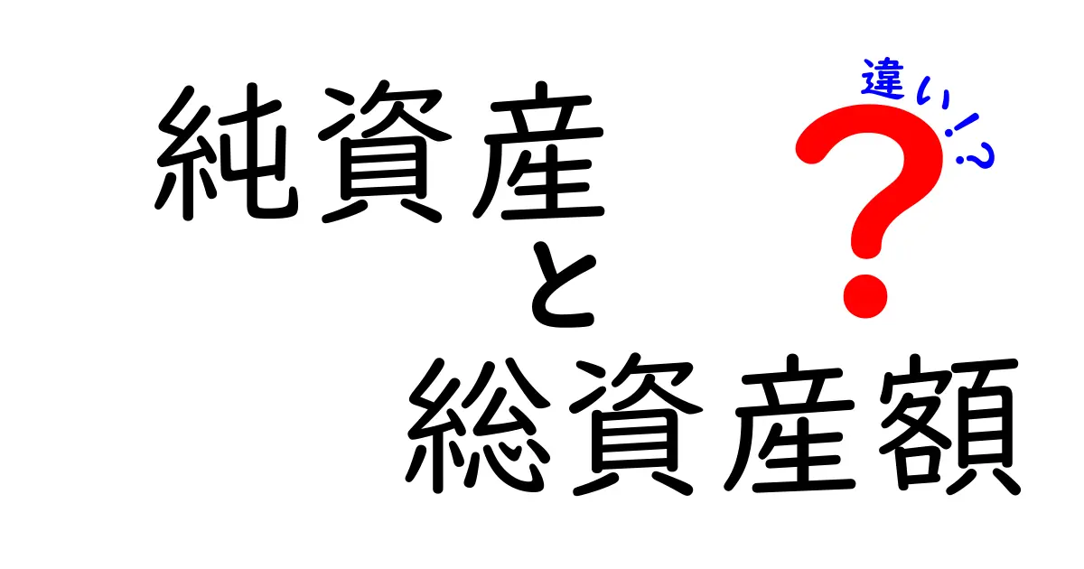 純資産と総資産額の違いを徹底解説！中学生にも伝わる3つのポイント