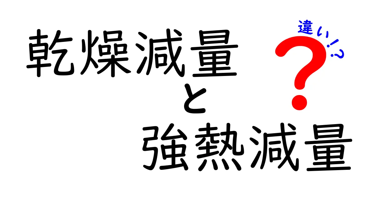 乾燥減量と強熱減量の違いを徹底解説!初心者にもわかるポイントと実例