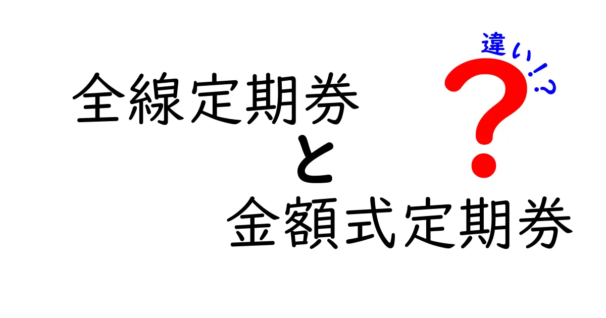 全線定期券と金額式定期券の違いを徹底解説 どちらがお得?