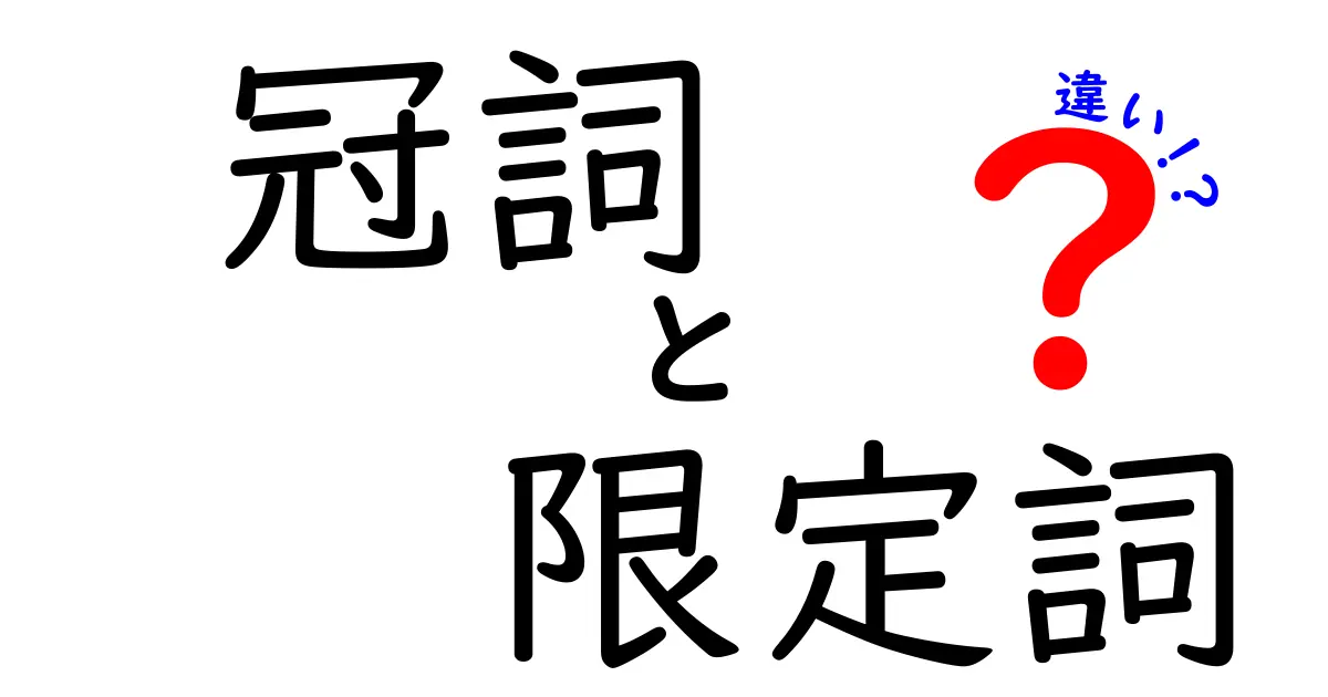 冠詞と限定詞の違いを徹底解説!中学生でも分かる言語の基本ガイド