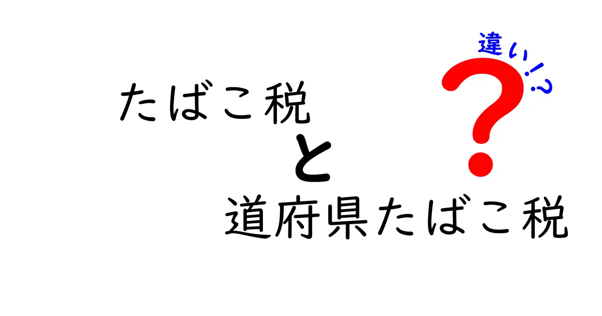 たばこ税と道府県たばこ税の違いを徹底解説！価格の謎と自治体の役割を知ろう