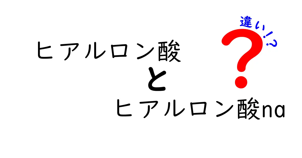 ヒアルロン酸とヒアルロン酸NAの違いを徹底解説! 名前の意味と用途を中学生にもわかる解説