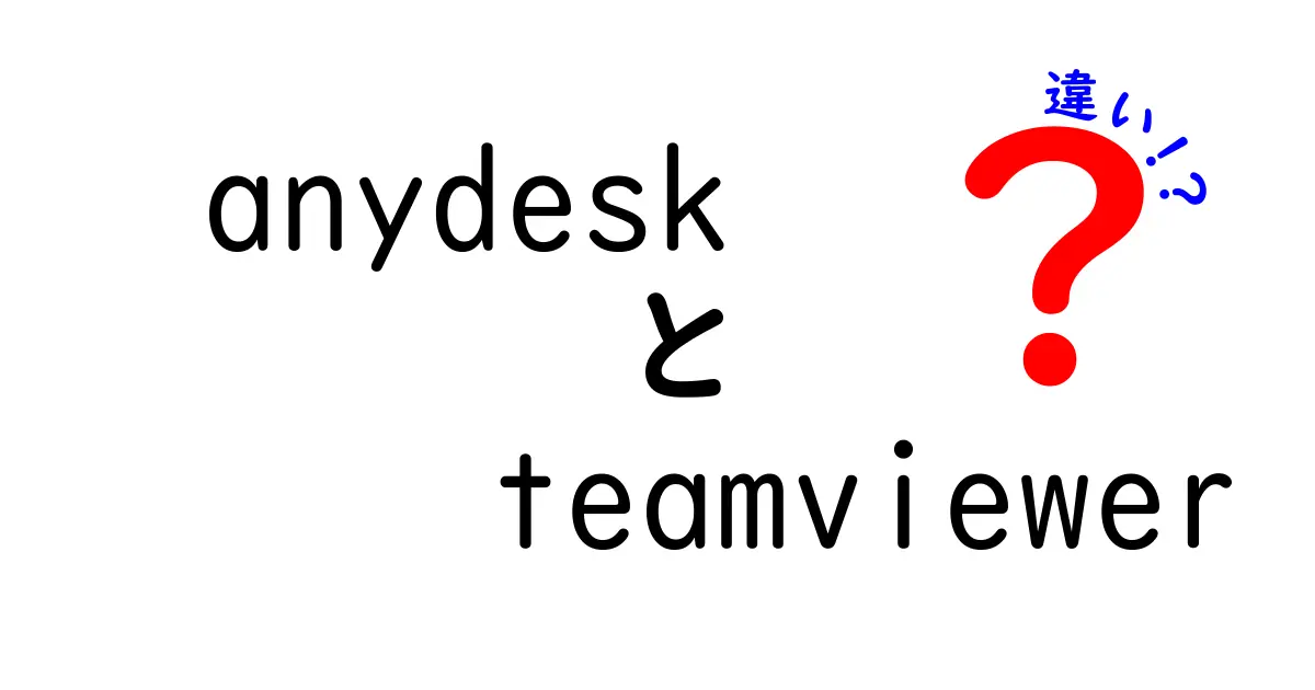 AnyDeskとTeamViewerの違いを徹底比較!初心者にも分かる使い方・セキュリティ・コスパガイド