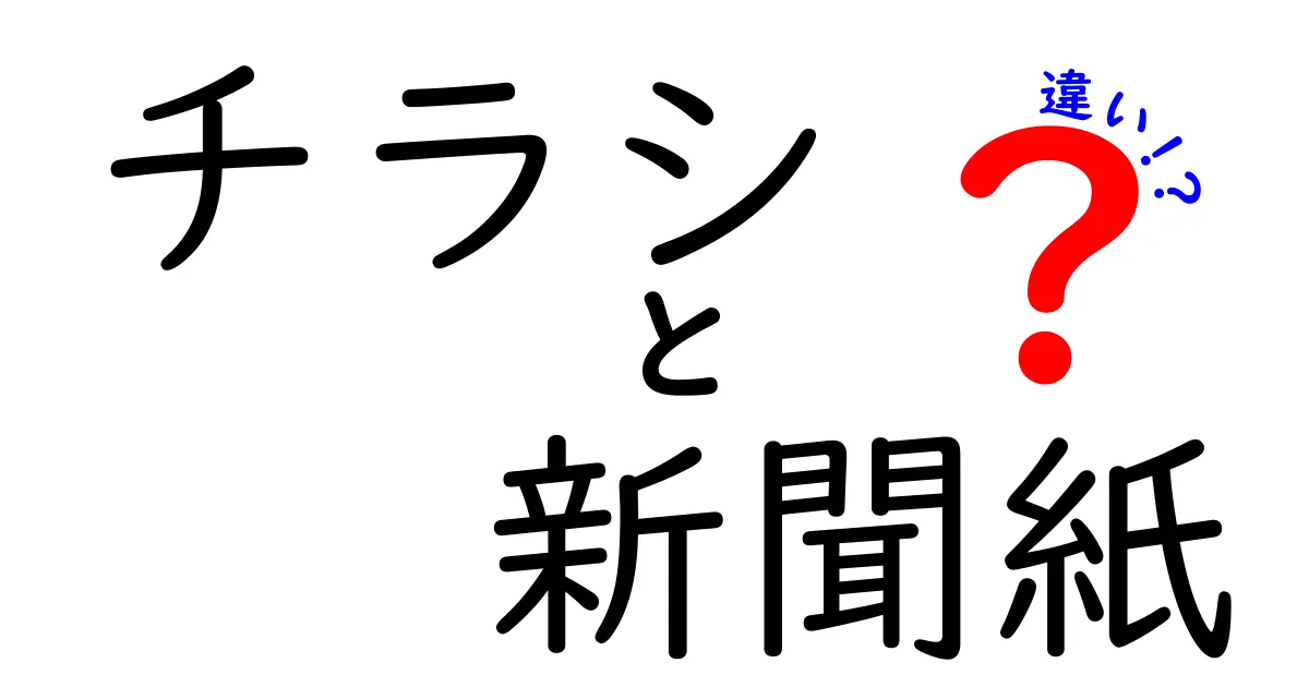 チラシと新聞紙の違いを徹底解説！用途・紙質・コストまで分かりやすく比較