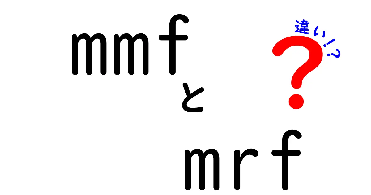 mmf mrf 違いを徹底解説:MMFとMRFの意味と使われ方を分かりやすく