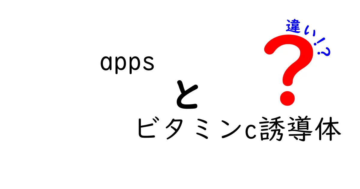 appsとビタミンC誘導体の違いを徹底解説！肌に効く成分の正しい選び方