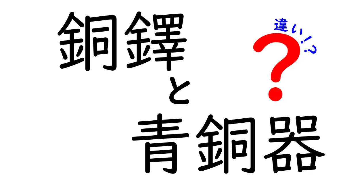 銅鐸と青銅器の違いを徹底解説!中学生にもわかるポイントと見分け方