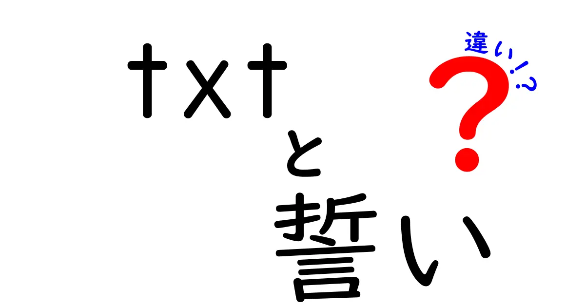 txt 誓い 違いの本当の意味を解き明かすガイド――クリックしたくなる使い分けの秘密と実生活での活用術