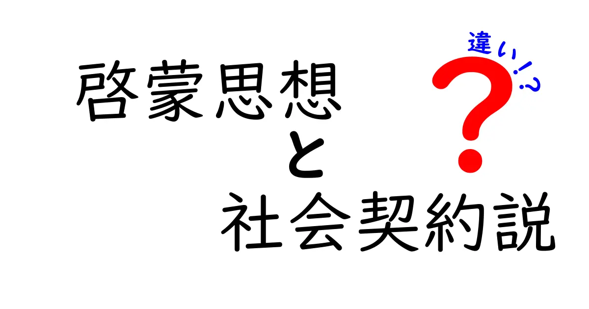 啓蒙思想と社会契約説の違いを徹底解説:中学生にもわかる入門ガイド