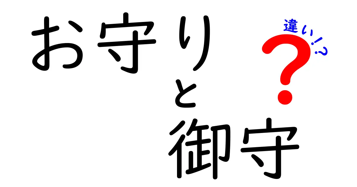 お守りと御守の違いを徹底解説！意味・使い方・由来を中学生にも分かるように丁寧に解説