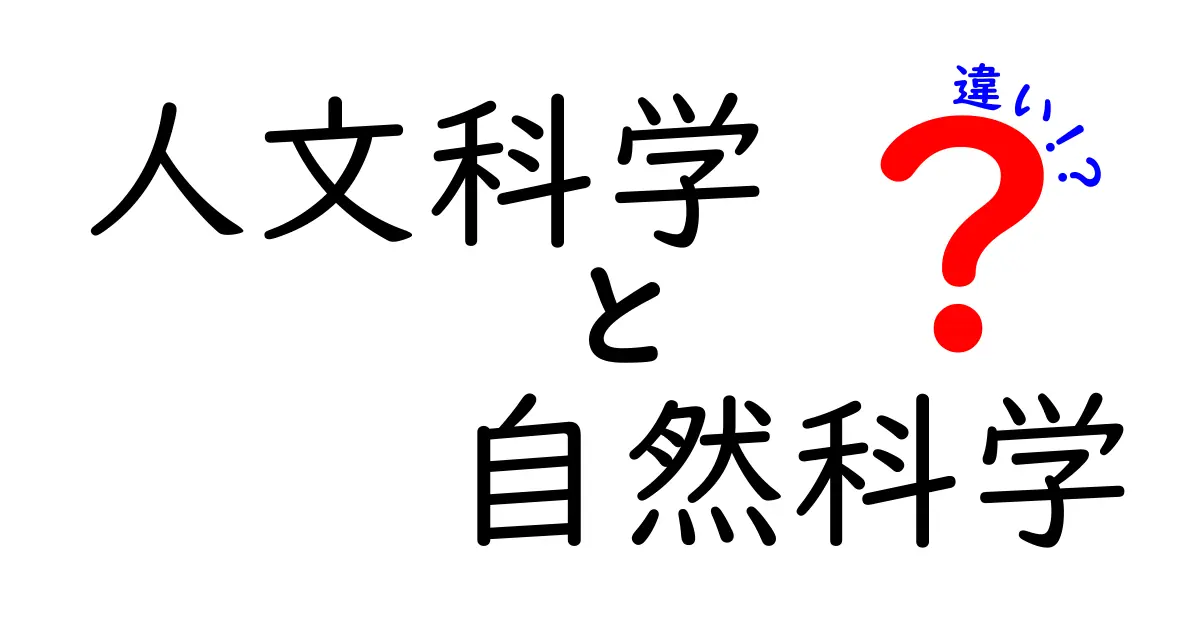 人文科学と自然科学の違いを徹底解説!中学生にも分かるやさしいガイド