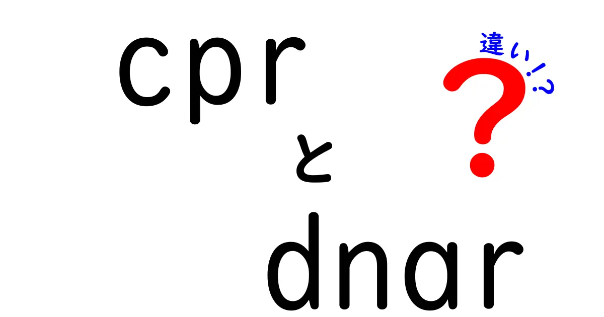 CPRとDNARの違いを徹底解説 医療現場での意味と家族の選択を正しく理解するための基礎知識