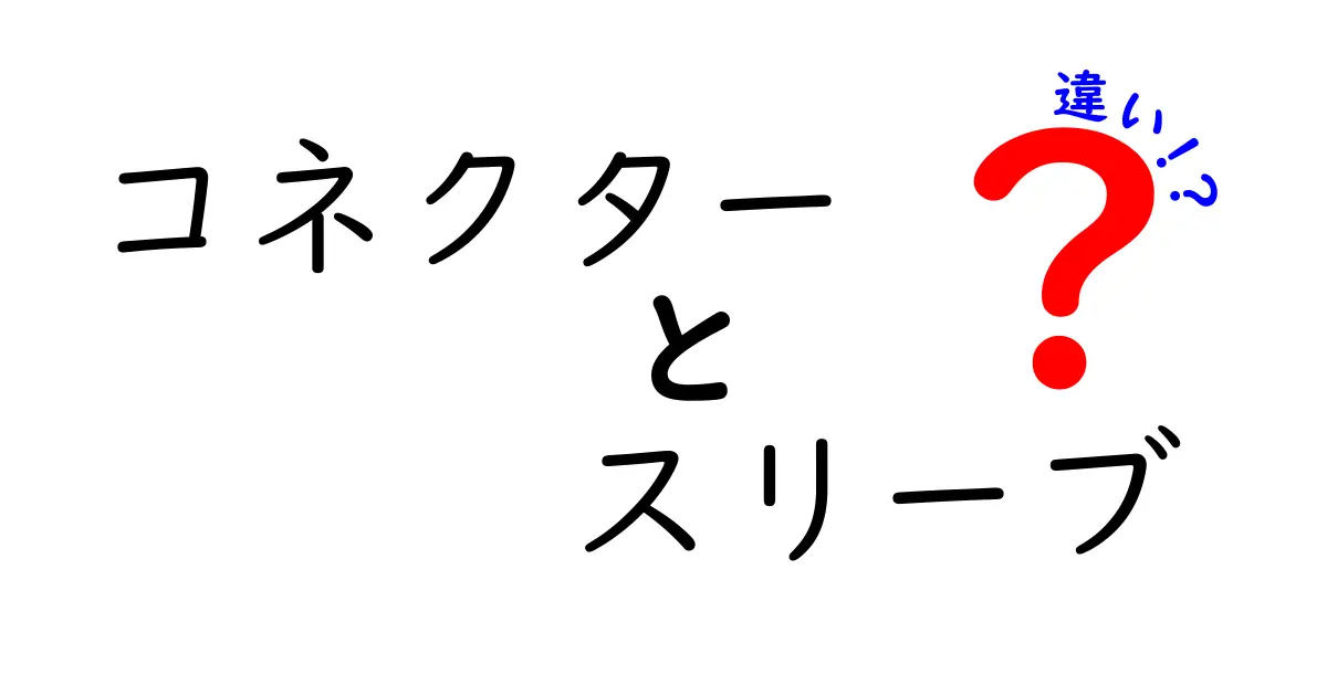 コネクターとスリーブの違いを徹底解説!中学生にもわかる選び方ガイド