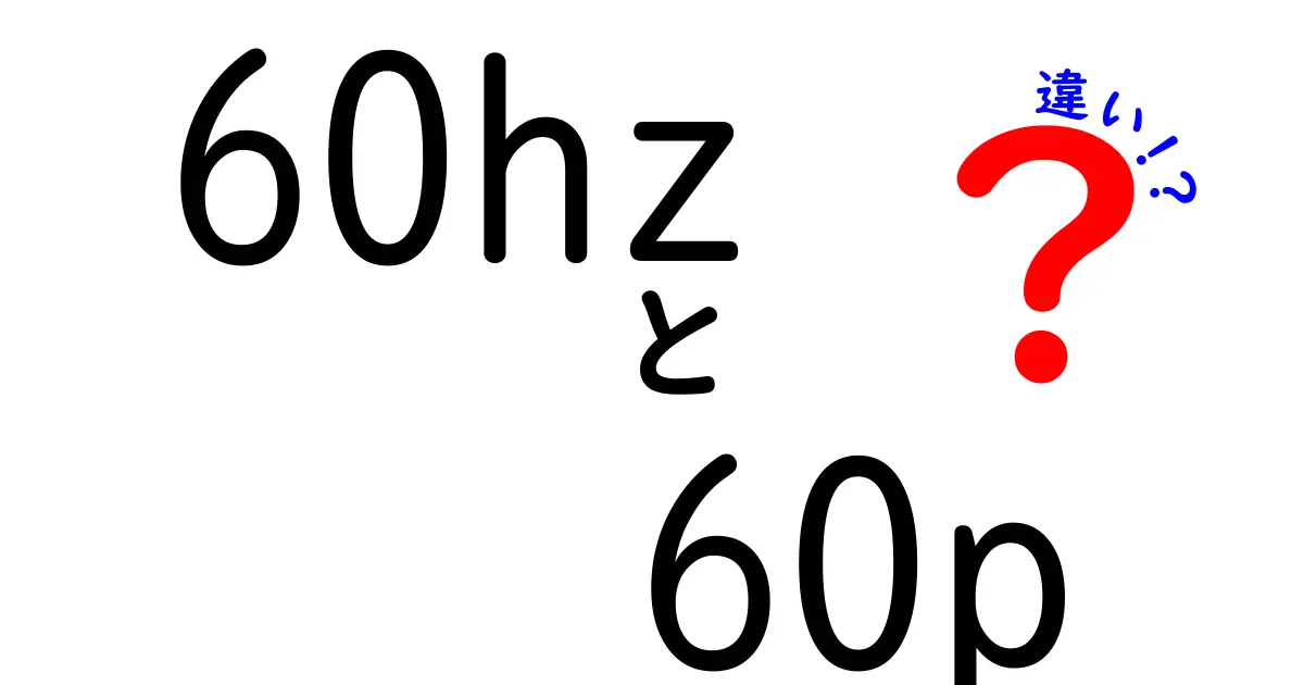 60Hzと60pの違いを徹底解説！動画とゲームで知る本当の違いと使い分け
