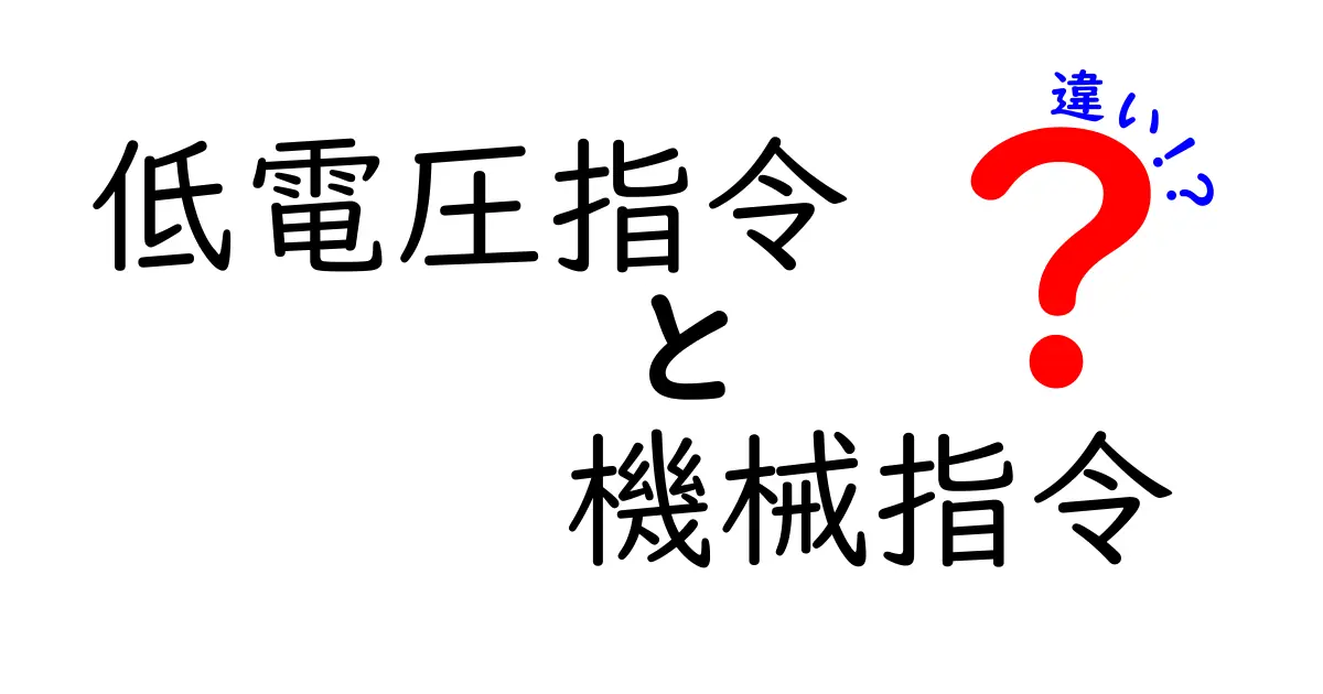低電圧指令と機械指令の違いを徹底解説｜あなたの製品に必要な規制はどっち？