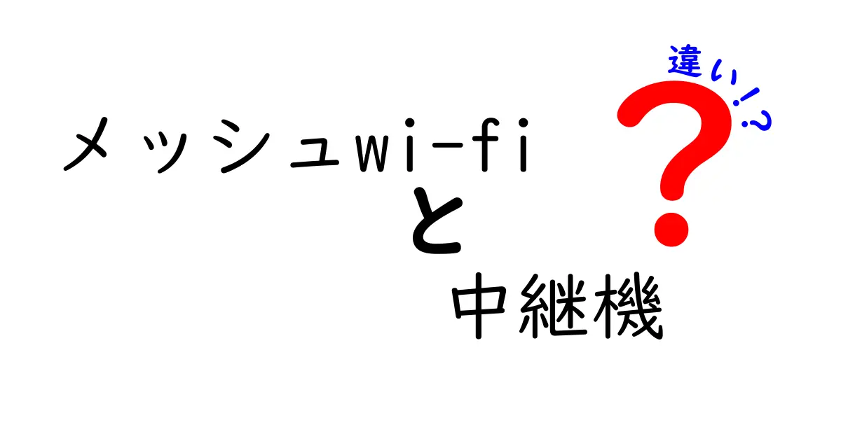 メッシュWi-Fiと中継機の違いを完全解説|家のWi-Fiを速く安定させる選び方