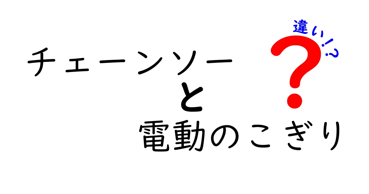 チェーンソーと電動のこぎりの違いを徹底解説！初心者でも分かる使い分けと安全対策