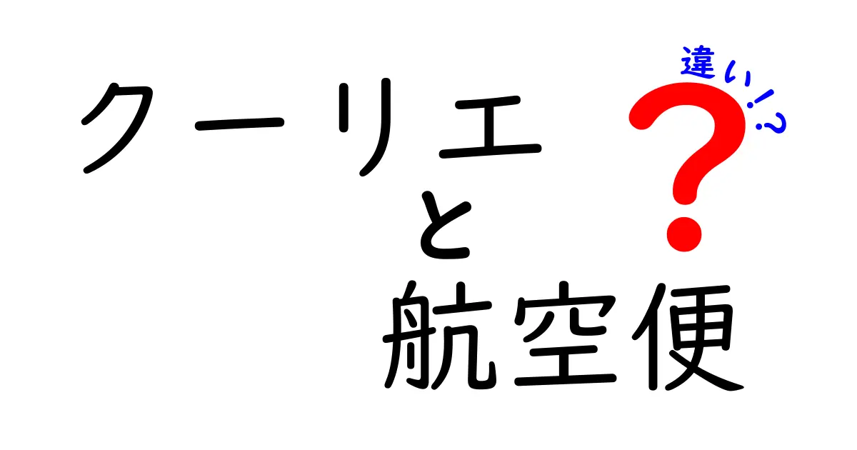 クーリエと航空便の違いを徹底解説！速さ・費用・使い分けのコツを中学生にも分かる言葉で