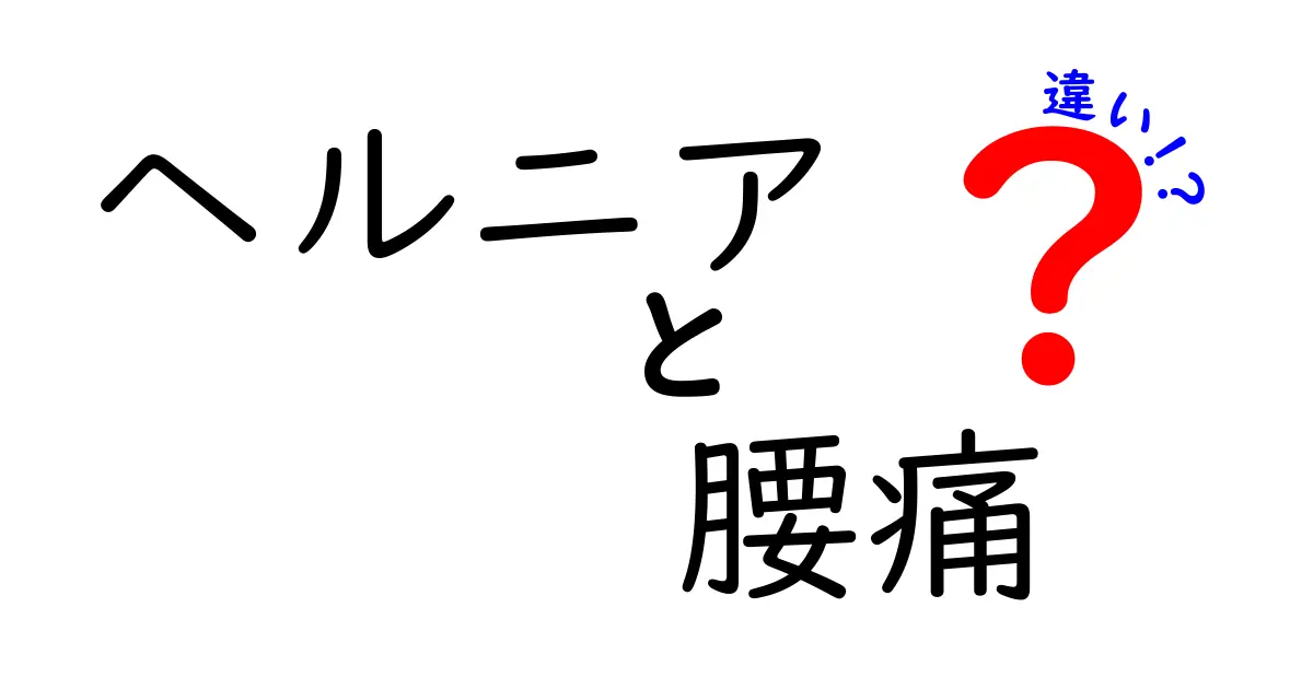 ヘルニアと腰痛の違いがすぐわかる！痛みの原因を見分ける3つのポイント