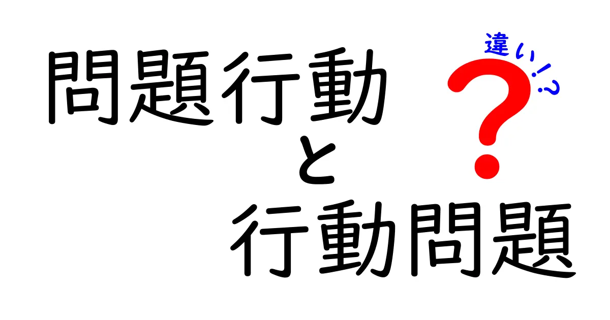 問題行動と行動問題の違いを徹底解説!中学生にも伝わる見分け方と対処のコツ