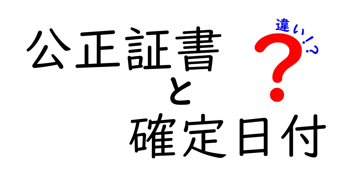 公正証書と確定日付の違いを徹底解説!どっちを選ぶべきかを分かりやすく解説