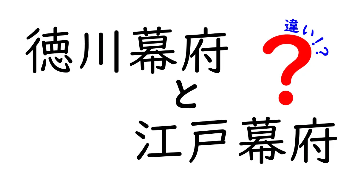 徳川幕府と江戸幕府の違いを徹底解説!語源・歴史・政権機構までわかりやすく