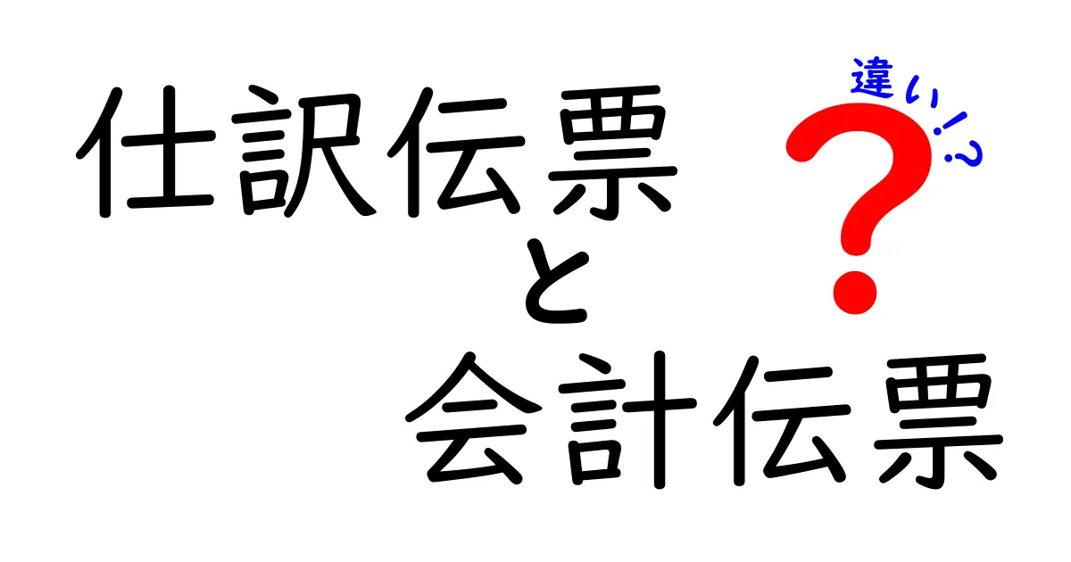仕訳伝票と会計伝票の違いを徹底解説。初心者でも分かる基礎講座