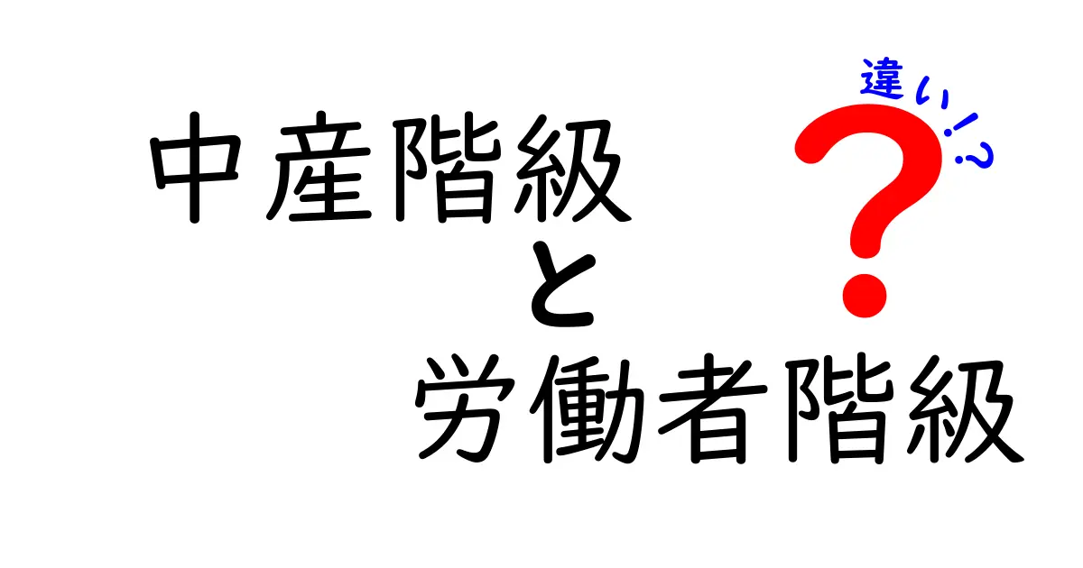 中産階級と労働者階級の違いを徹底解説!現代日本の家計と生活をわかりやすく比較