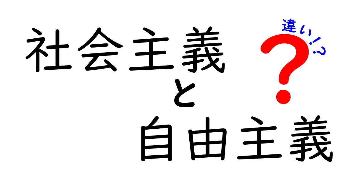 社会主義と自由主義の違いを徹底解説!中学生にもわかるポイントと実例