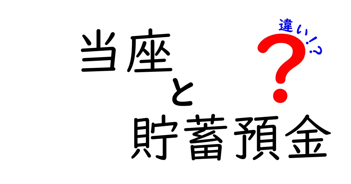 当座と貯蓄預金の違いを完全ガイド｜中学生にも分かる基礎知識