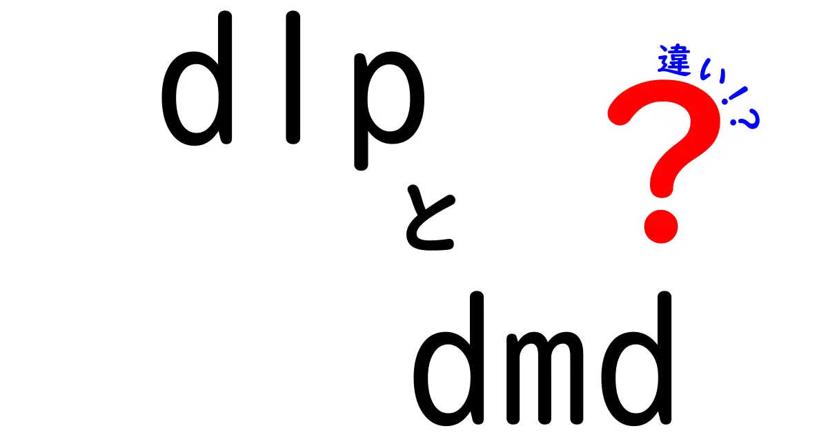 dlp dmd 違いを徹底解説！プロジェクターの芯となる技術を中学生にもわかるように解説