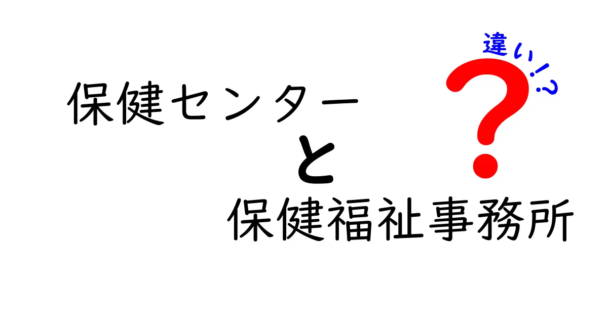 保健センターと保健福祉事務所の違いをわかりやすく解説：日常の困りごとを正しく解決する窓口