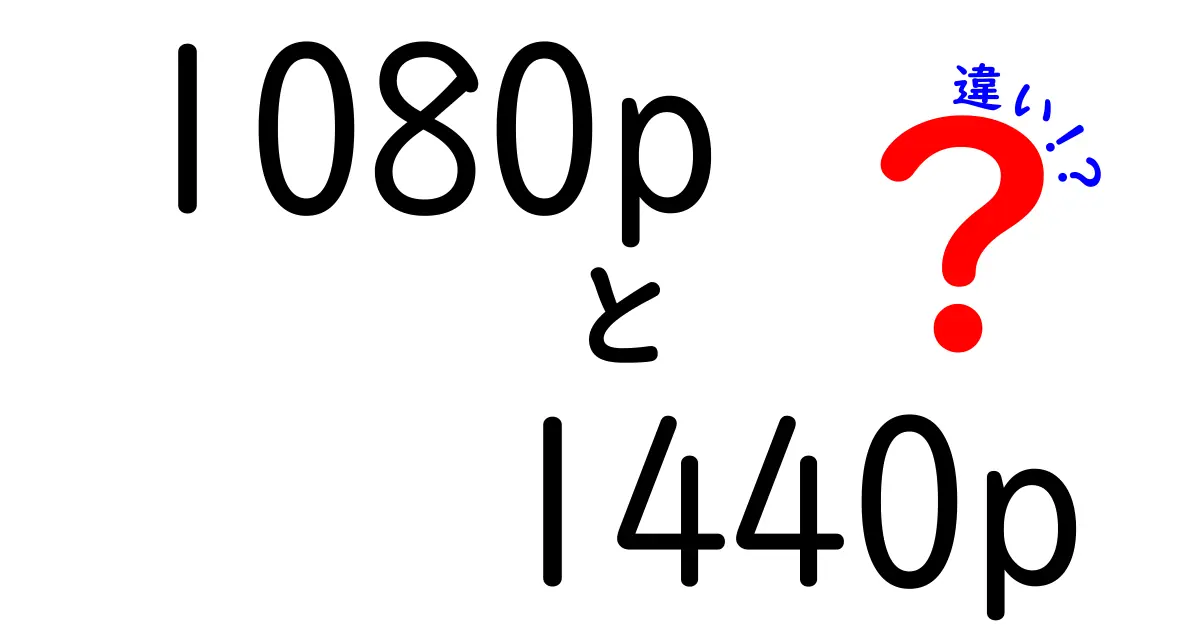 1080pと1440pの違いを徹底解説!画質選びの決定版ガイド