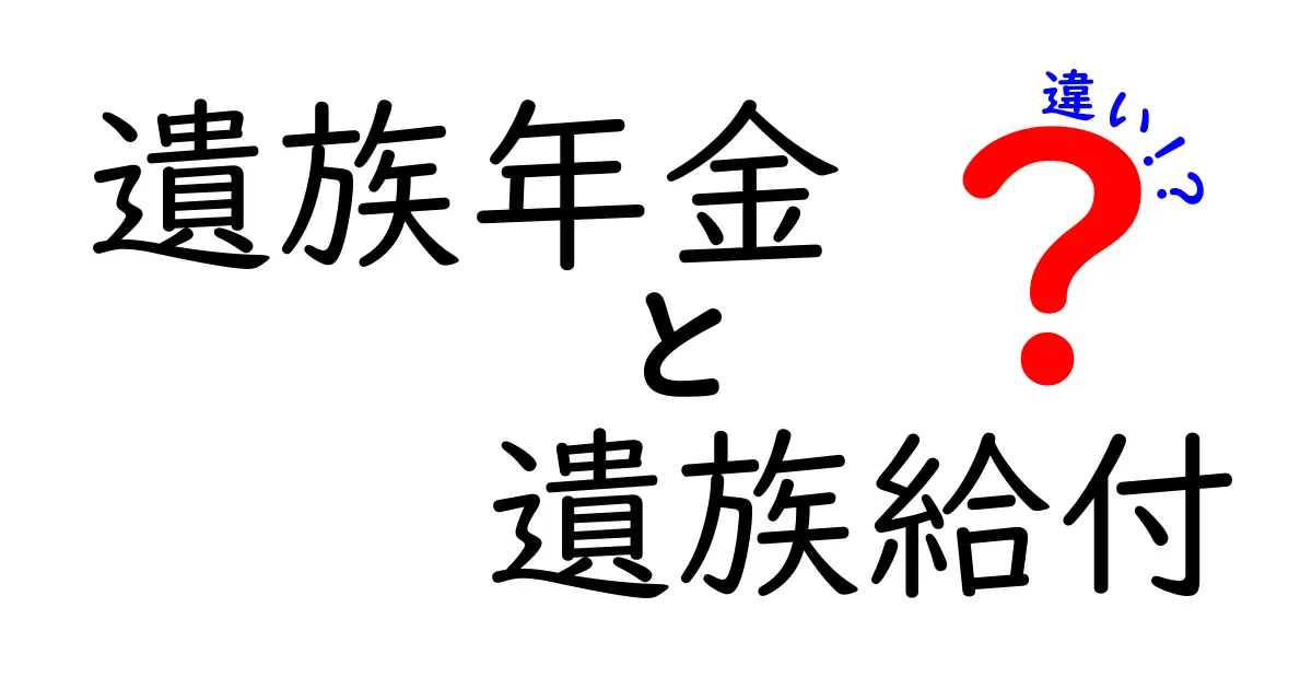 遺族年金と遺族給付の違いを徹底解説｜名前が似ている制度の実務と申請のコツ
